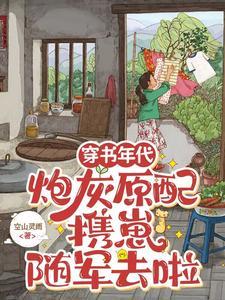 炮灰原配携崽随军去啦短剧