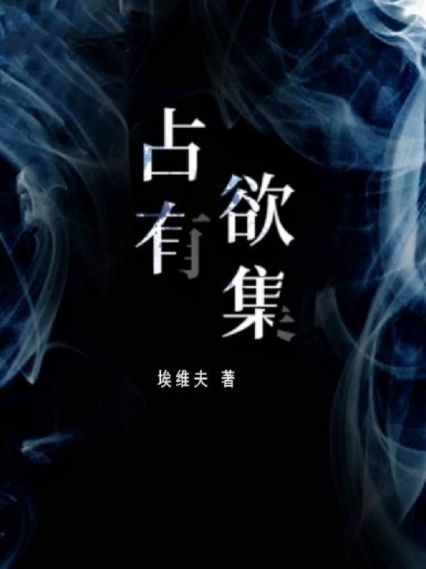 占有欲是心理疾病吗