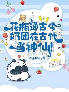 奶团在古代当神仙无防盗