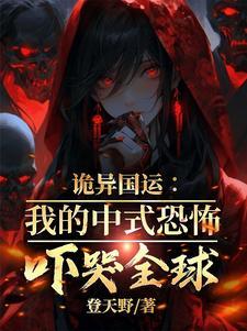 诡异国运我的中式恐怖吓哭全球合集