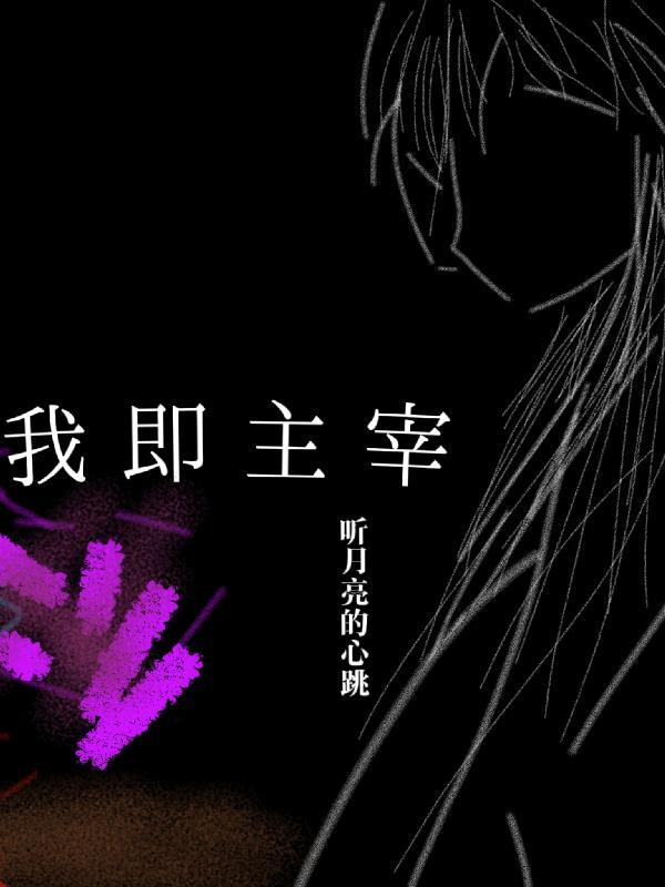 我即是领主免费阅读