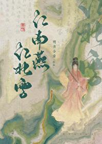 江南燕江北雪完结