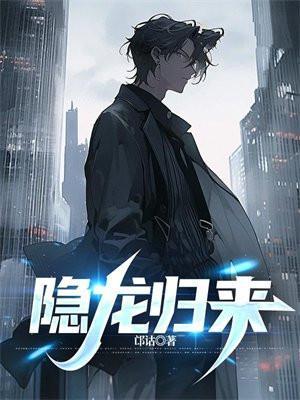 隐龙归来苏辰