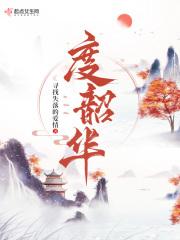 度韶华无弹窗笔趣阁