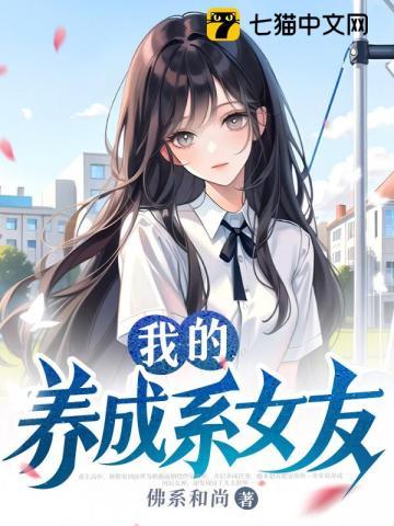 我的养成系女友TXT免费全本