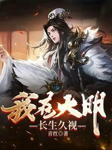 我在大明长生久视动漫