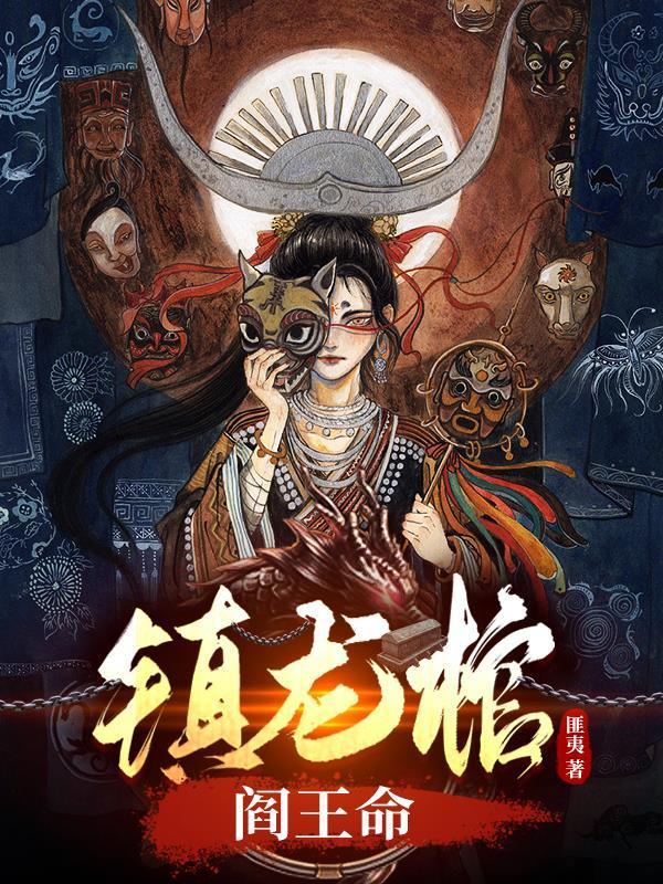 镇龙棺阎王命好看吗