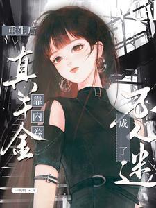 真千金靠内卷成了万人迷免费读