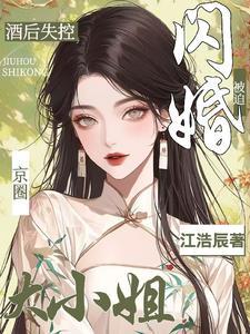 被迫闪婚京圈大小姐 TXT