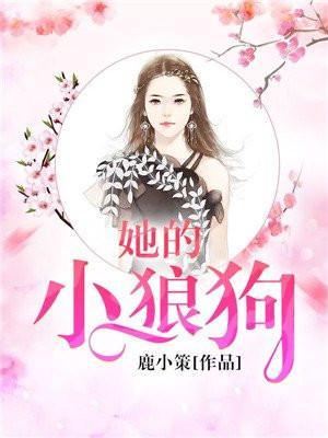 她的小狼狗超记仇