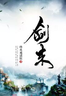 剑来免费观看完整版动漫