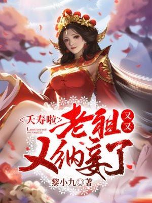 老祖在天有灵