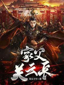 家父关云长短剧免费观看