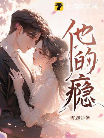 他的瘾七猫