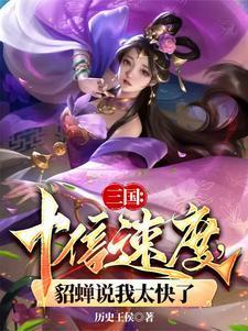 貂蝉说我太快了最新章节