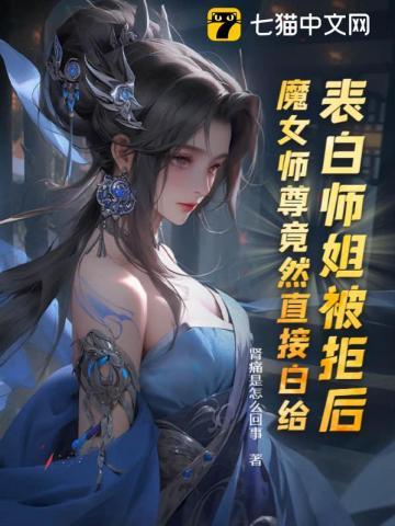 魔女师尊竟然直接白给漫画