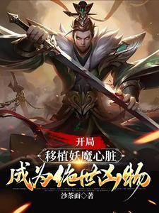 成为绝世凶物短剧在线观看