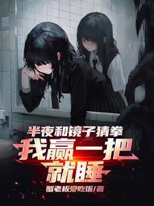 我赢一把就睡 适合小学生看吗