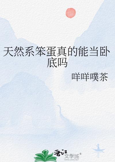 天然系笨蛋真的能当卧底吗?