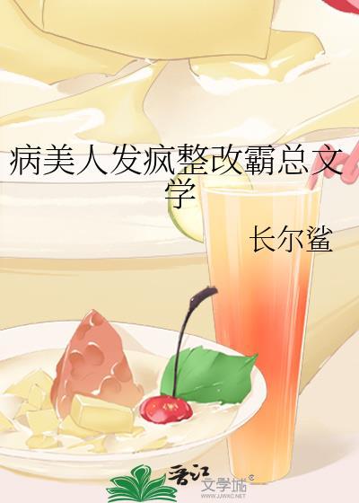 病美人发疯整改霸总文学54