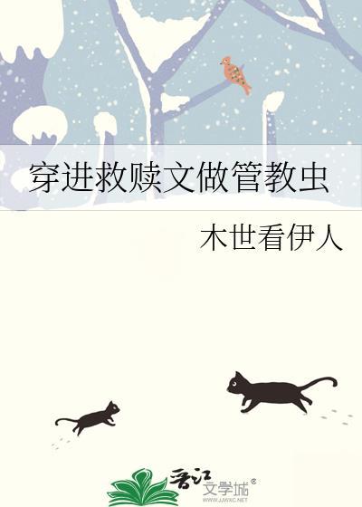 穿进救赎文做管教虫百度
