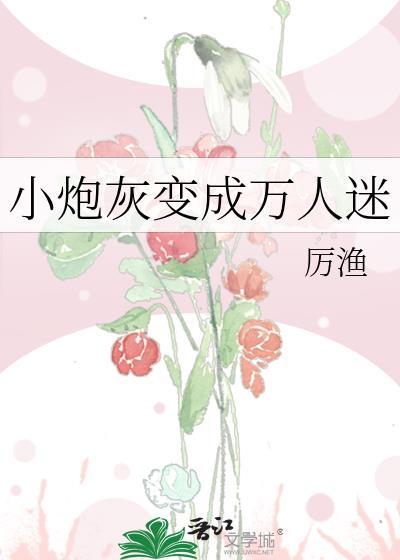 小炮灰变成万人迷历渔