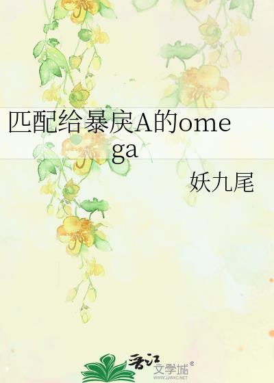 匹配给暴戾a的omega全文免费