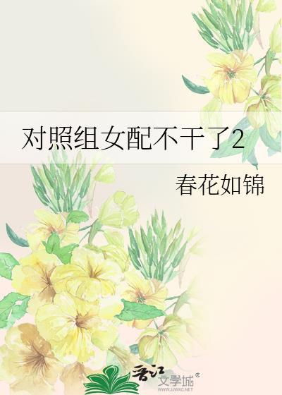 对照组女配不干了 txt