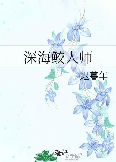 深海鲛人泪