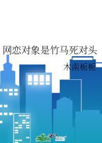 网恋对象是竹马死对头的
