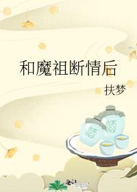 和魔祖分手后