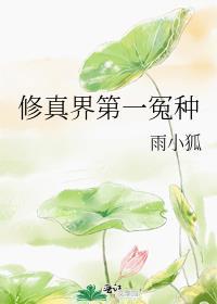 修真界第一毒瘤[重生