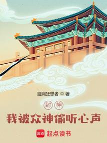 封神我被众神偷听心声笔趣阁