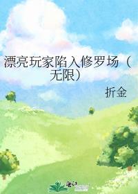 漂亮玩家陷入修罗场(无限)免费