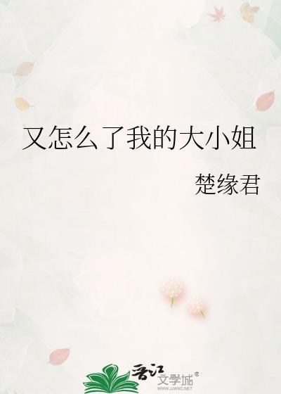 又怎么了我的大小姐短剧