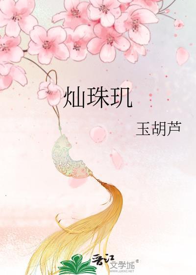 灿珠玑玉葫芦笔趣阁无弹窗