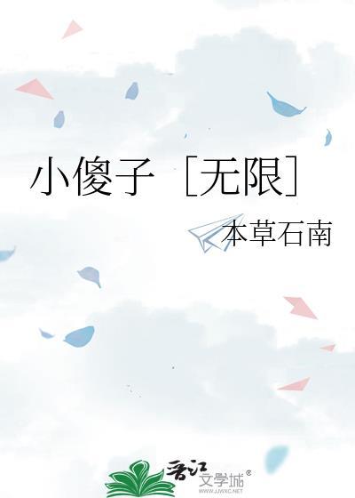 小傻子无限流by本草石南大喜之日