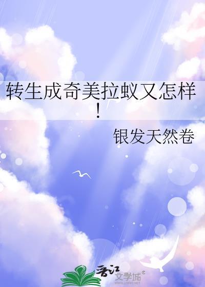转生炎兽 奇美拉