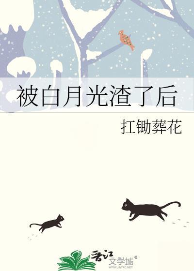 被渣的白月光回来了