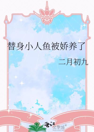 替身小人鱼被娇养了百度