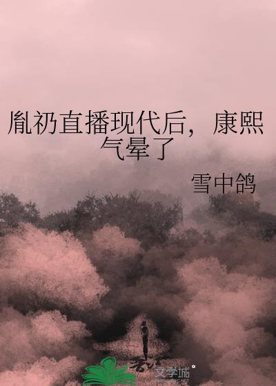 胤礽挡在康熙身前