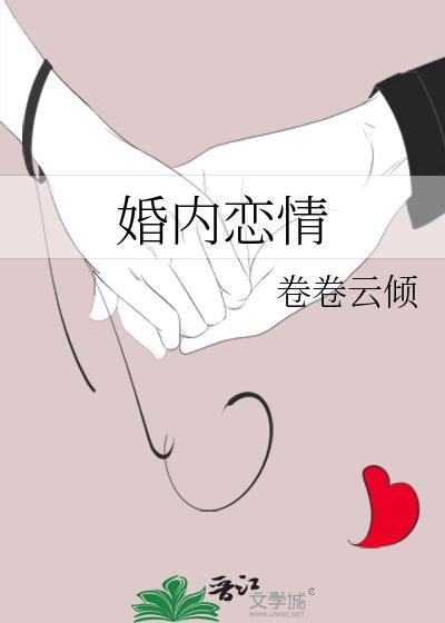 婚内恋情卷卷云倾txt番外