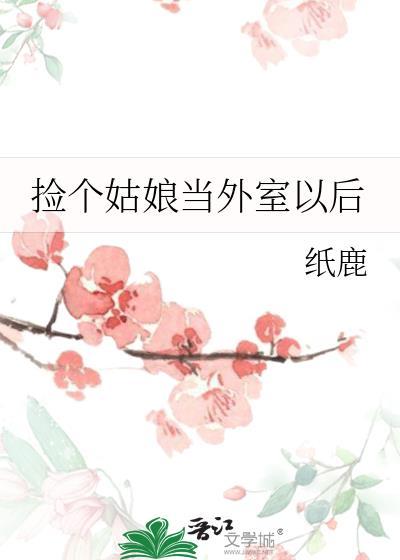 捡了个姑娘番外