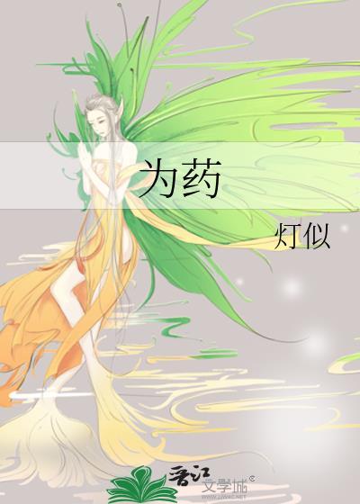 为药灯似免费阅读