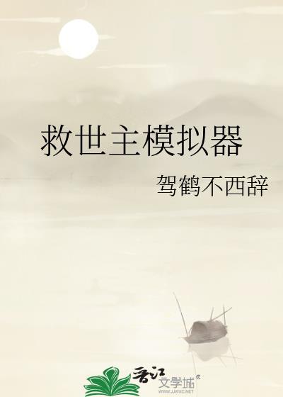救世主模拟器驾鹤不西辞免费阅读