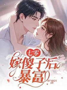 七零嫁傻子后暴富结局