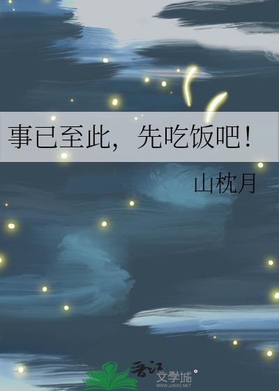 事已至此先吃饭吧梗出自哪里