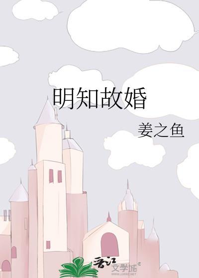明知故婚by姜之鱼格格党