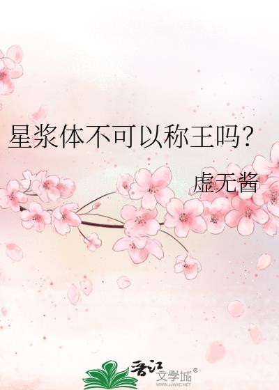 星浆体不可以称王吗?66