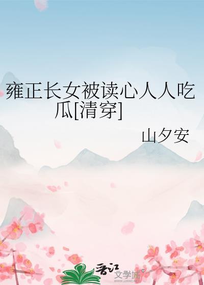 雍正女儿